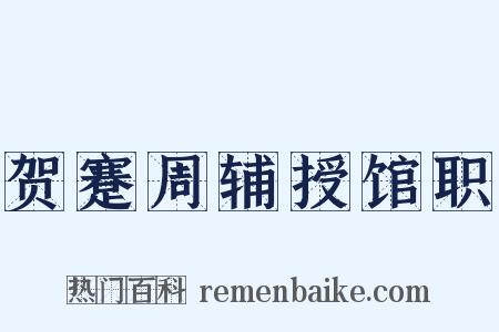 贺蹇周辅授馆职是什么意思的图片